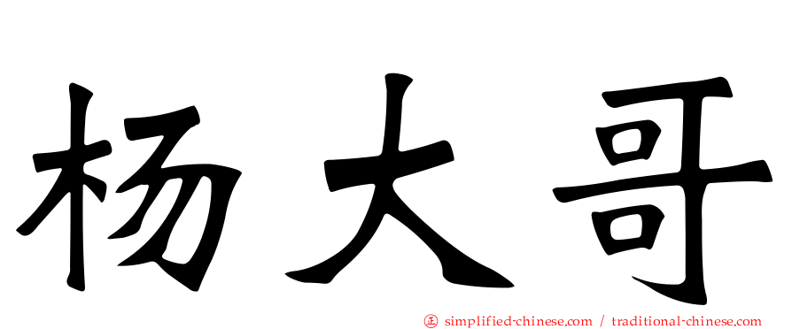 杨大哥