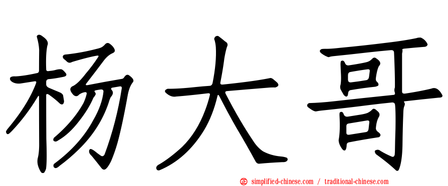 杨大哥