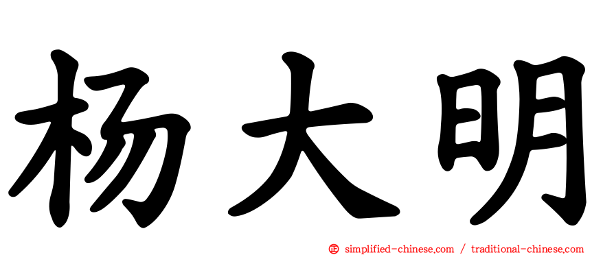 杨大明
