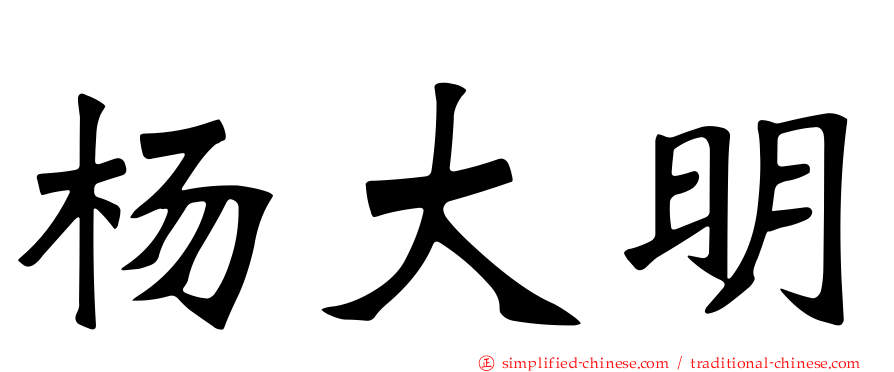 杨大明