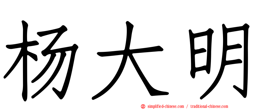 杨大明