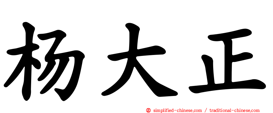 杨大正