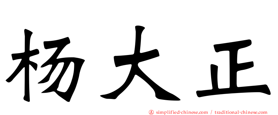 杨大正