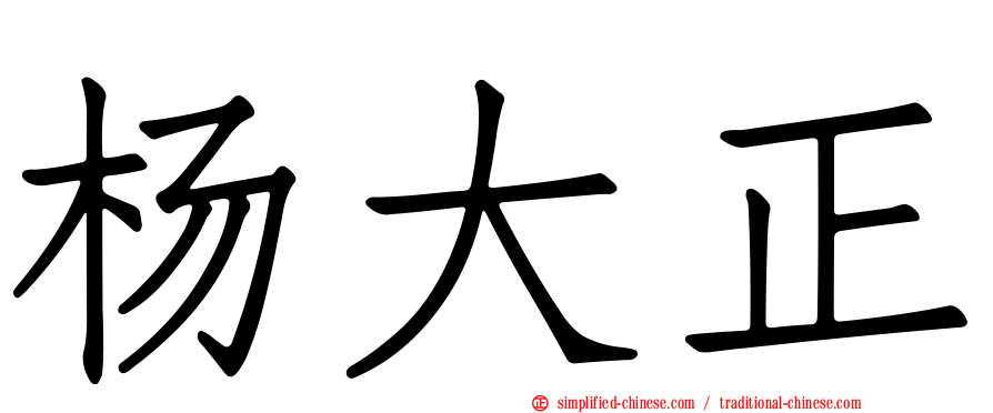 杨大正