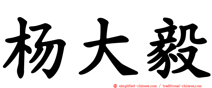 杨大毅