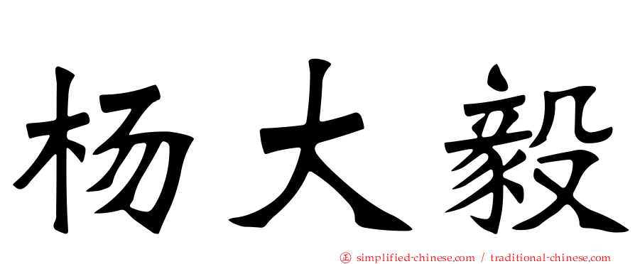 杨大毅