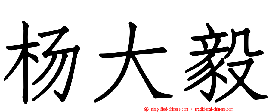 杨大毅