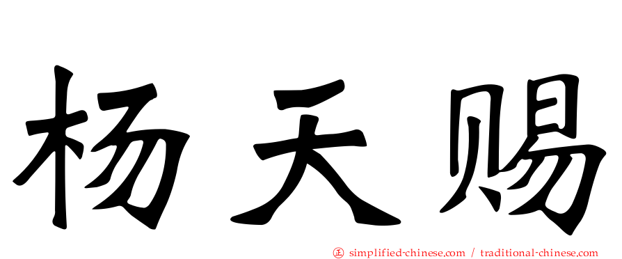 杨天赐