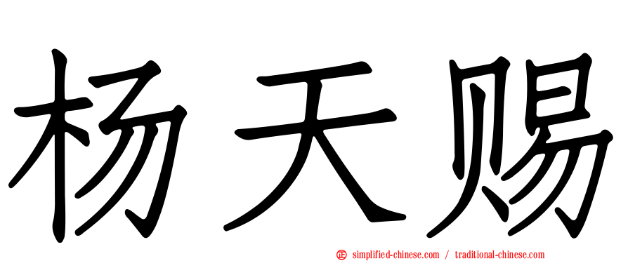 杨天赐
