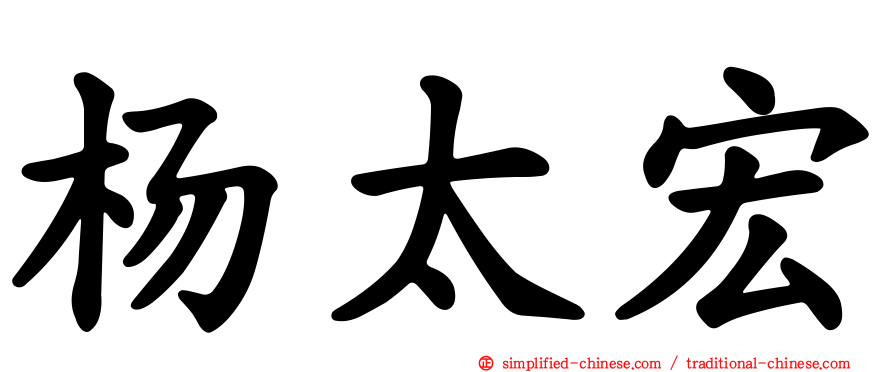 杨太宏