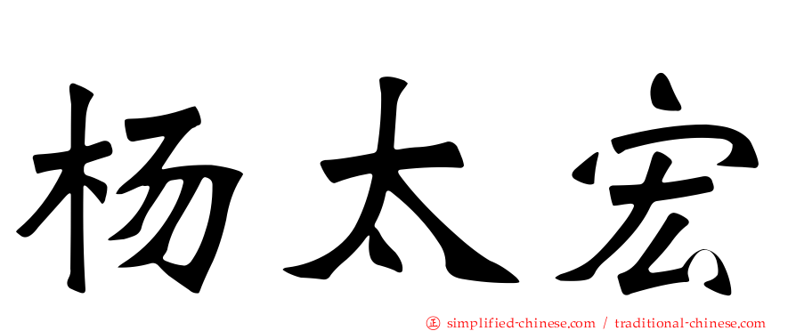 杨太宏