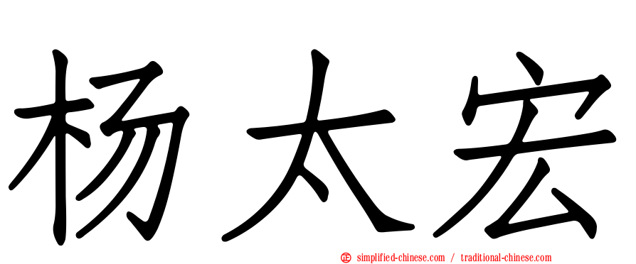 杨太宏