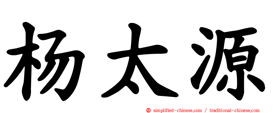 杨太源