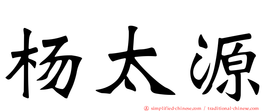 杨太源