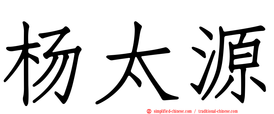 杨太源