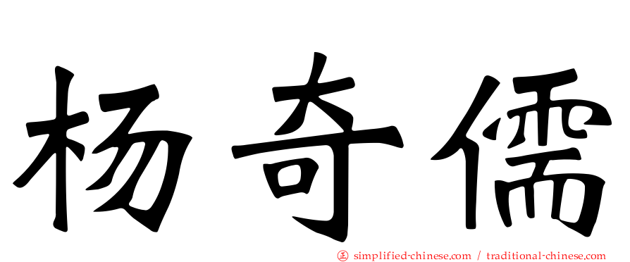 杨奇儒