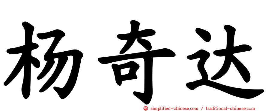 杨奇达