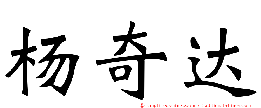 杨奇达