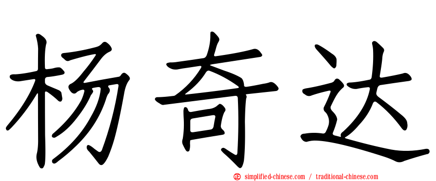 杨奇达