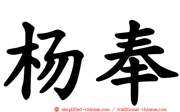 杨奉