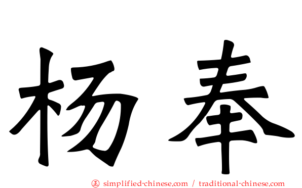 杨奉
