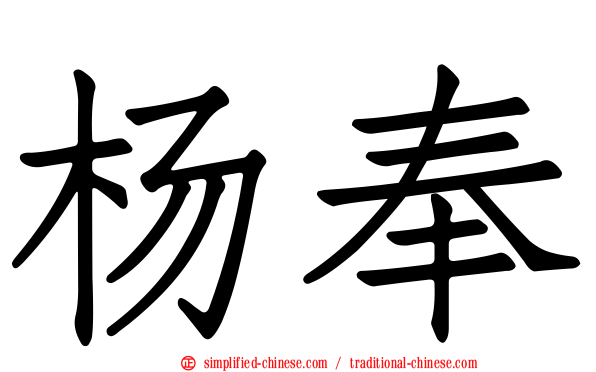 杨奉