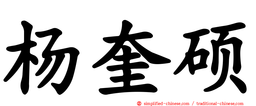 杨奎硕