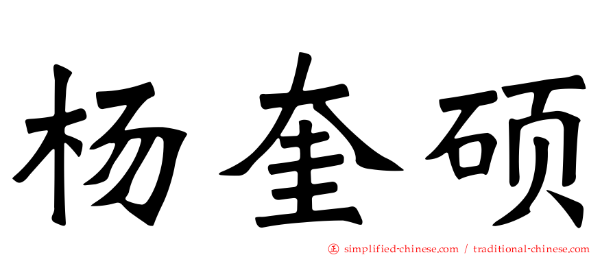 杨奎硕