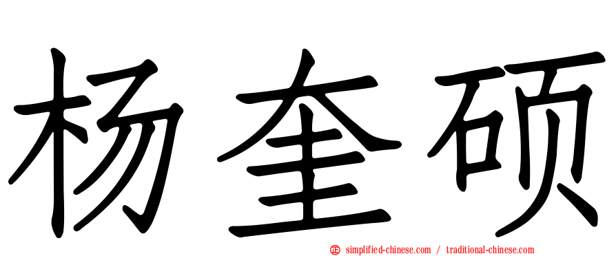 杨奎硕