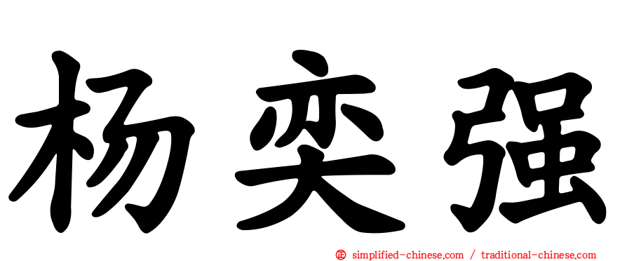 杨奕强