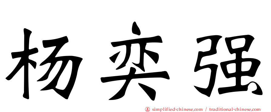 杨奕强