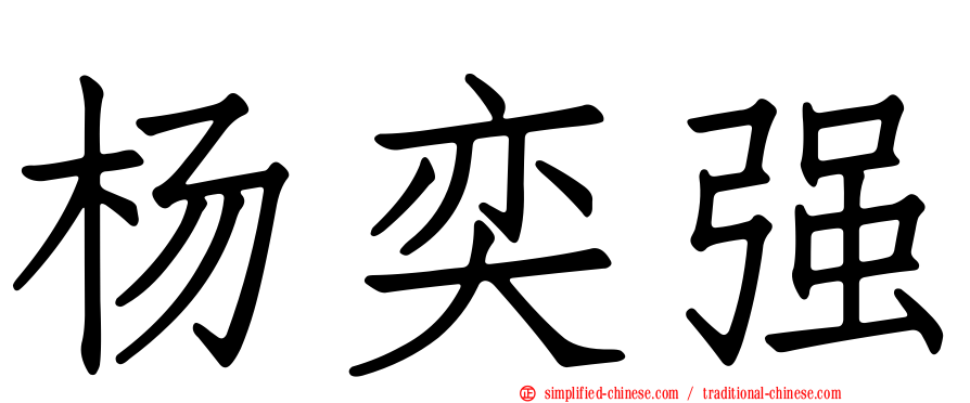 杨奕强