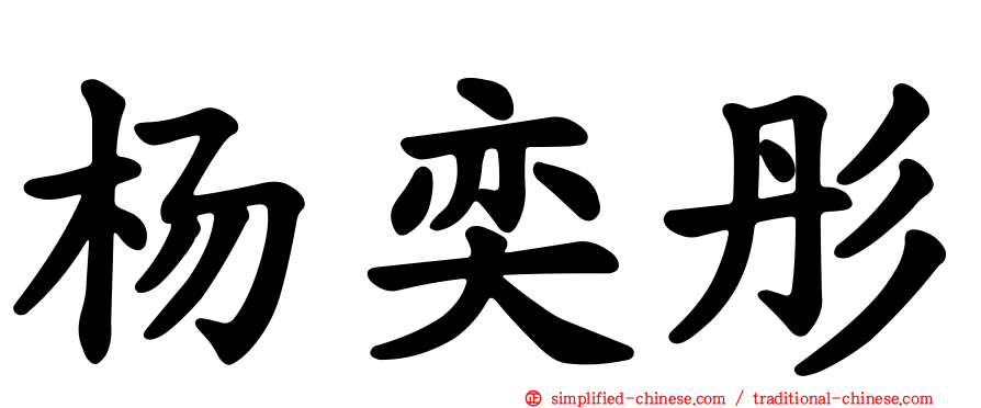 杨奕彤