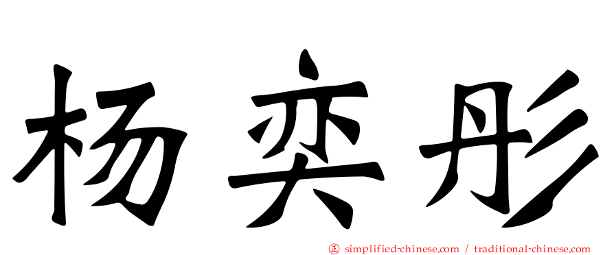 杨奕彤