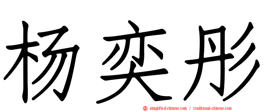 杨奕彤