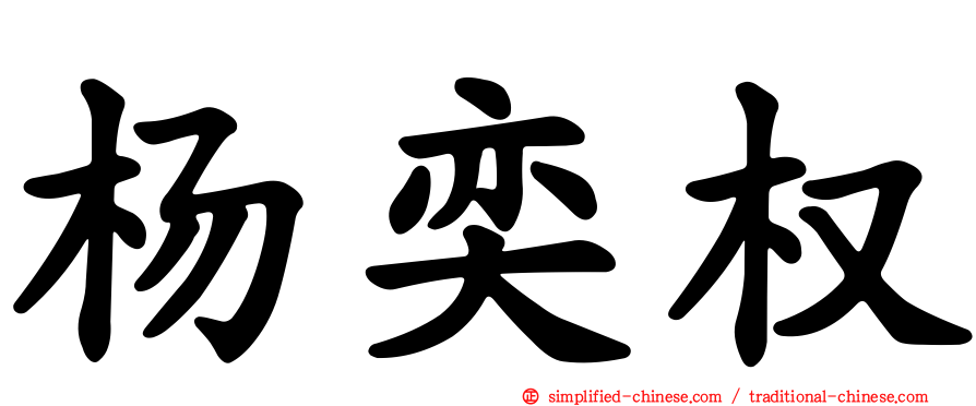 杨奕权