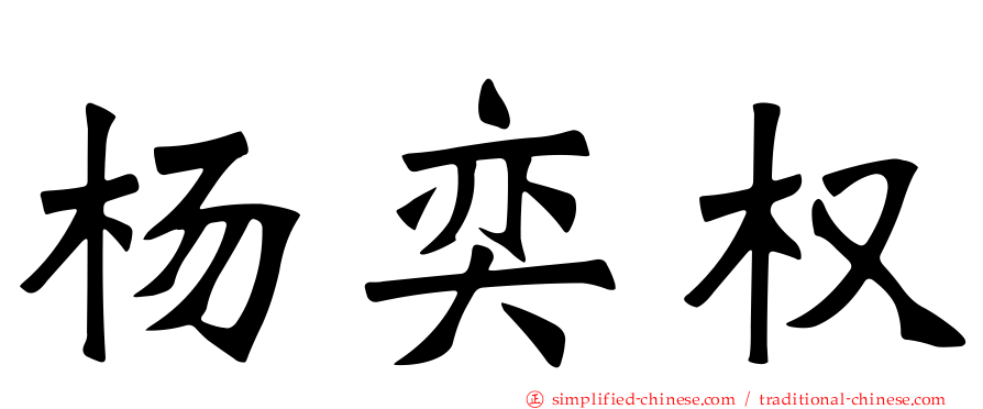 杨奕权