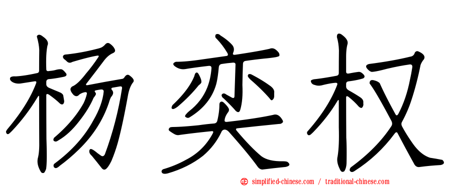 杨奕权