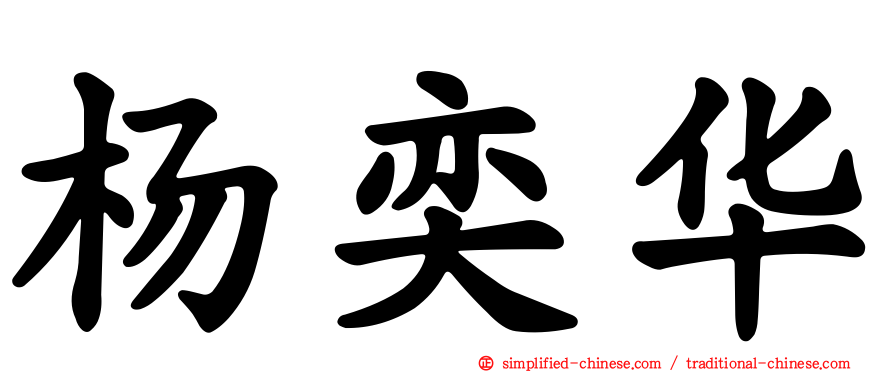 杨奕华