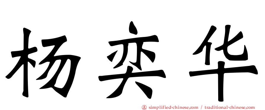 杨奕华