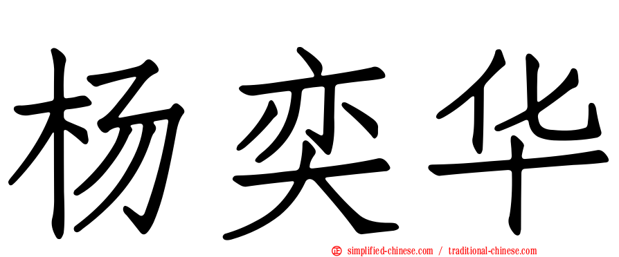 杨奕华
