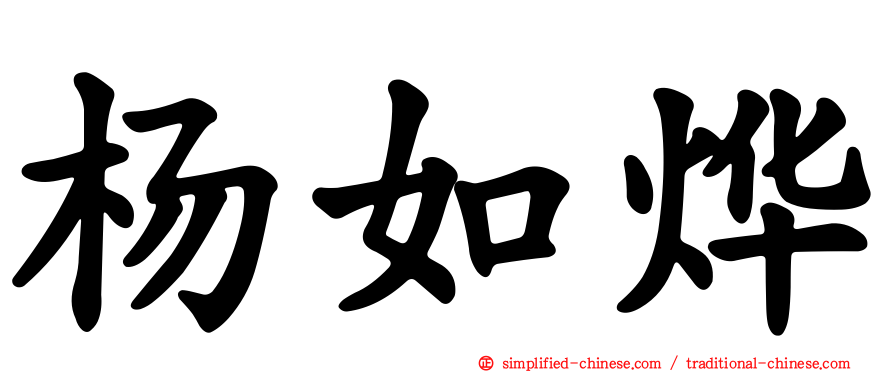 杨如烨