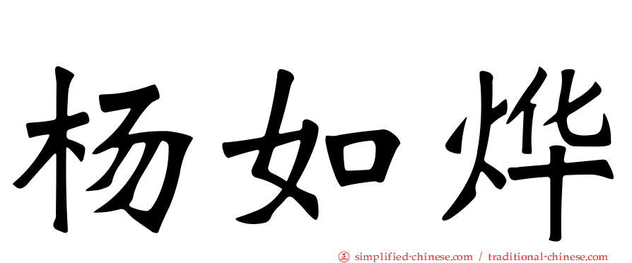 杨如烨
