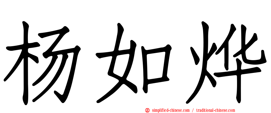 杨如烨