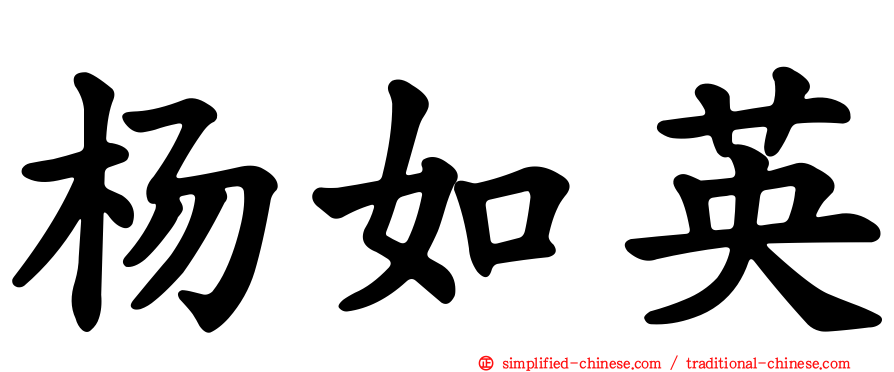 杨如英