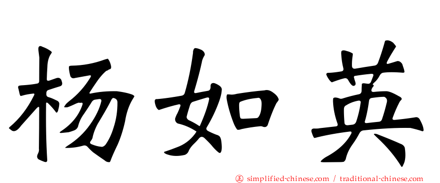 杨如英