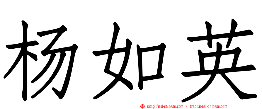 杨如英