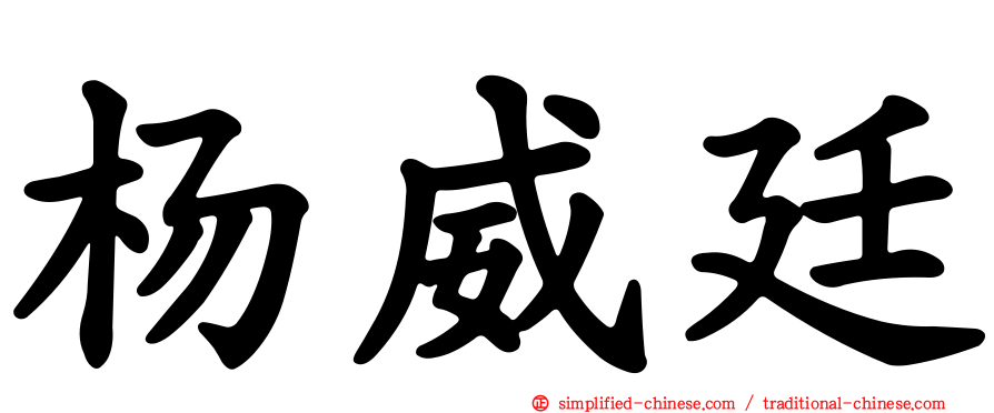 杨威廷