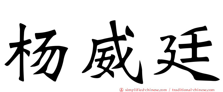 杨威廷