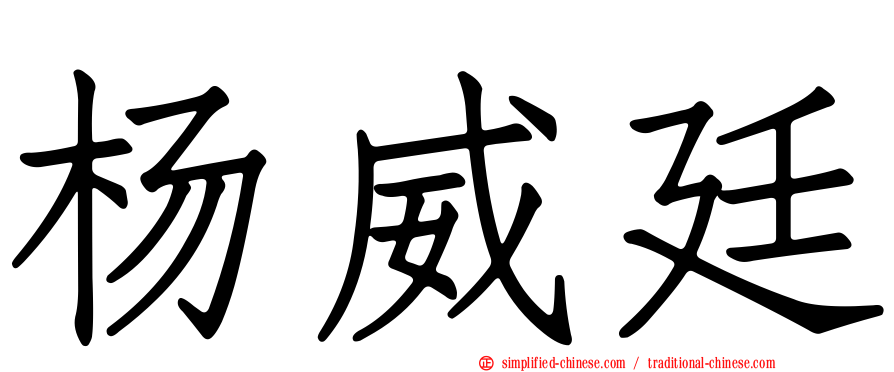 杨威廷